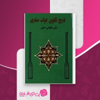 کتاب تاریخ تکوین دولت صفاری علی شجاعی صائین دانلود PDF