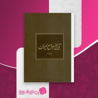 کتاب تاریخ جامع ایران جلد چهارم سیامک اسماعیلپور دانلود PDF