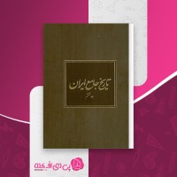 کتاب تاریخ جامع ایران جلد ششم مهدی ناجی دانلود PDF