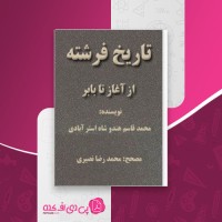کتاب تاریخ فرشته از آغاز تا بابر محمد قاسم هندوشاه استر آبادی دانلود pdf
