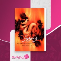 کتاب تاریخ فرهنگ چین چارلز پاتریک دانلود pdf