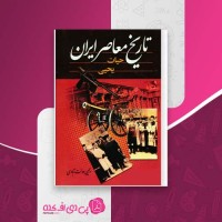 کتاب تاریخ معاصر ایران جلد چهارم حیات یحیی دانلود PDF