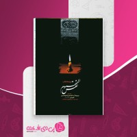 ترجمه کتاب نفس المهموم میرزا ابوالحسن شعرانی دانلود PDF