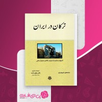 کتاب ترکان در ایران یعقوب آژند دانلود PDF
