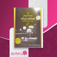کتاب تصادف شبانه پاتریک مودیانو دانلود PDF