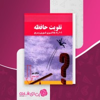 کتاب تقویت حافظه مایکل تیپر دانلودpdf