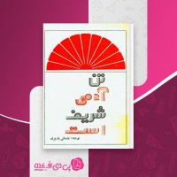 کتاب تن آدمی شریف است باستانی پاریزی دانلود PDF
