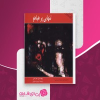 کتاب تنهایی پر هیاهو بهومیل هرابال دانلود pdf