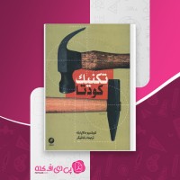 کتاب تکنیک کودتا کورتسیو مالاپارته دانلود PDF