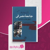 کتاب جامعۀ مصرفی اسطوره ها و ساختارها ژان بودریار دانلود PDF