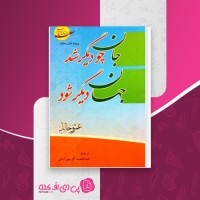 کتاب جان چو دیگر شد جهان دیگر شود عمرو خالد دانلود PDF