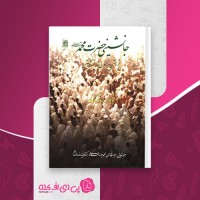 کتاب جانشینی حضرت محمد احمد نمایی دانلود PDF