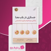 کتاب جستاری در باب معنا مارسل دانسی دانلود PDF