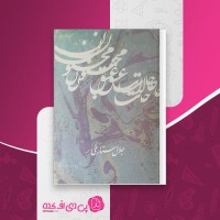کتاب حالات عشق مجنون جلال ستاری بخش دوم دانلود PDF