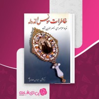 کتاب خاطرات مونس الدّوله ندیمه حرمسرای ناصر الدین شاه سیروس سعدوندیان دانلود PDF