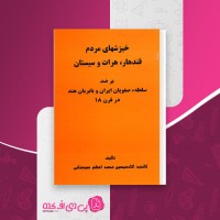 کتاب خیزش سیستانی دانلود PDF