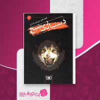 کتاب قصه های سرزمین اشباح (2): دستیار یک شبح دارن شان دانلود PDF