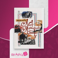 کتاب داستانهای ایران باستان احسان یار شاطر دانلود PDF