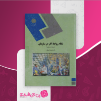 کتاب روابط کار در سازمان دکتر علیرضا موغلی دانلود PDF