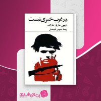کتاب در غرب خبری نیست اریش ماریار مارک دانلود PDF