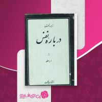 کتاب درباره نفس ارسطو دانلود pdf