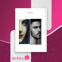 کتاب درمان دردم هوا دانلود PDF