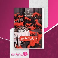 دنیای شعله ور سیری هوستوت دانلود PDF