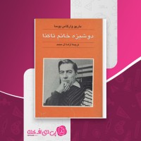 کتاب دوشیزه خانم تاکنا ماریو وارگاس یوسا دانلود PDF