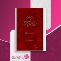 کتاب دیوان مولانا نوعی خبوشانی امیر حسین ذاکرزاده دانلود PDF