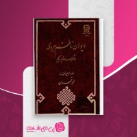 کتاب دیوان ناظم هروی محمد قهرمان دانلود PDF