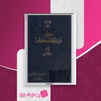 کتاب دیوان نور علیشاه اصفهانی احمد خوشنویس دانلود PDF