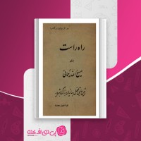 کتاب راه راست مسیح الله رحمانی دانلود PDF