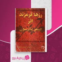 کتاب رزها قرمزند جیمز پاترسون دانلود PDF