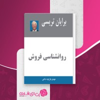 کتاب روانشناسی فروش برایان ترسی دانلود pdf