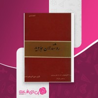 کتاب روشندلان جاوید علیاکبر مشیرسلیمی دانلود PDF