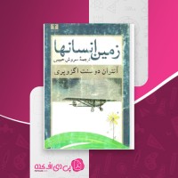 کتاب زمین انسانها آنتوان دو سنت اگزوپری دانلود PDF