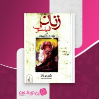 کتاب زنان فیلسوف رژین پی تیرا دانلود pdf