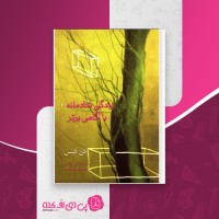 کتاب زندگی شادمانه با آگاهی برتر کن کیس دانلود PDF