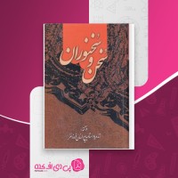 کتاب سخن و سخنوران زنده یاد استاد بدیع الزمان فروزانفر دانلود PDF