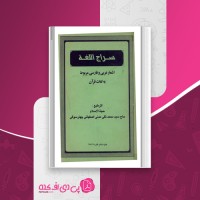 کتاب سراج اللغة حاج سید محمد تقی مدنی اصفهانی چهار سوقی دانلود PDF