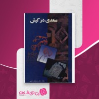 کتاب سعدی در کیش سید جعفر حمیدی دانلود PDF