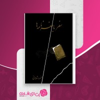 کتاب سفر با سفرنامه ها خسرو شاهانی دانلود PDF