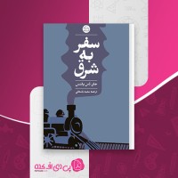 کتاب سفر به شرق جان دُس پاسُس دانلود PDF