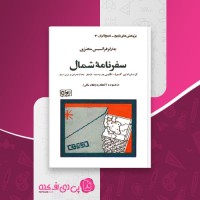 کتاب سفرنامه شمال چارلز فرانسیس مکنزی دانلود pdf