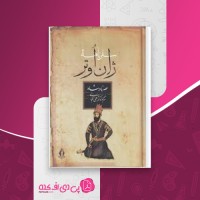 کتاب سفرنامه ژان اُوتر علی اقبالی دانلود PDF