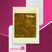 کتاب سیذارتا هرمان هسه دانلود PDF