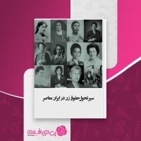 کتاب سیر تحولی حقوق زن در ایران معاصر توانا دانلود pdf