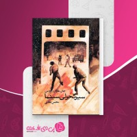 کتاب سیر تحولی سینما جان هاوارد لاوسن دانلود pdf