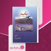 کتاب سیر مرگبار الا مایار دانلود PDF