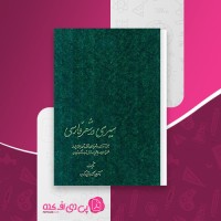 کتاب سیری در شعر فارسی عیدالحسین زرین کوب دانلود PDF